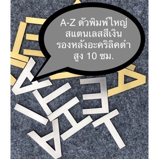 ตัวอักษรภาษาอังกฤษ A-Z ตัวพิมพ์ใหญ่ สูง 10 ซม. สแตนเลสสีเงินแฮร์ไลน์ รองหลังด้วยอะคริลิคดำ