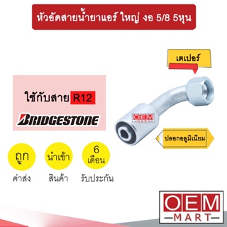 หัวอัดสายน้ำยาแอร์ ใหญ่ งอ (เกลียวเตเปอร์) 5/8 5หุน ใช้กับสาย BRIDGESTONE R12 หัวย้ำสายท่อแอร์ หัวฟิตติ้ง 710