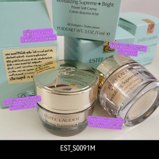 (มีกล่อง) Estee Revitalizing Supreme+Bright Power Soft Cream 15 ml