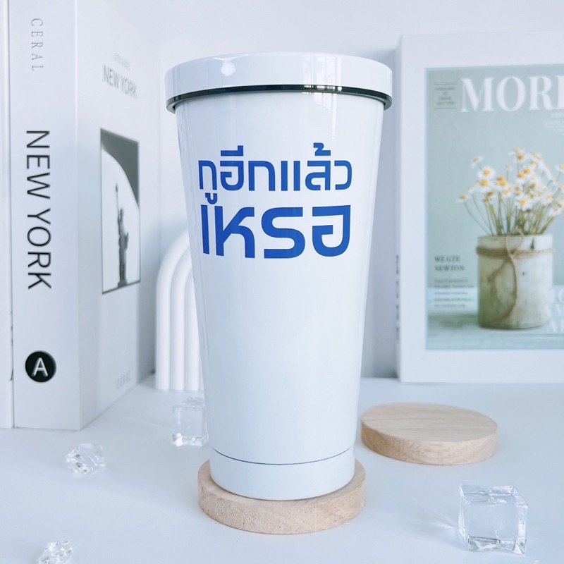 พร้อมส่ง!!! สู้ชีวิต แต่ชีวิตสู้กลับ แก้วเก็บความเย็น แก้วคำคม สกรีนตามใจชอบ