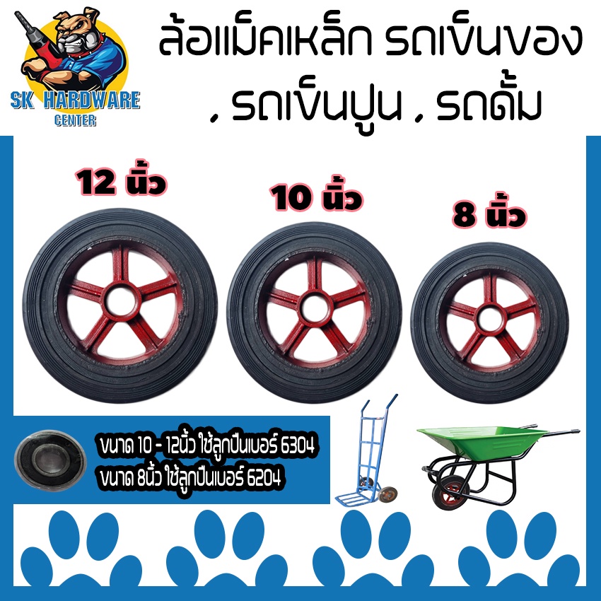 ล้อแม็คเหล็ก ล้อรถเข็น ล้อรถดั้มปูน มีขนาดให้เลือก 8นิ้ว , 10นิ้ว , 12นิ้ว (คุณภาพดีมาก) มีแบบขายแยก