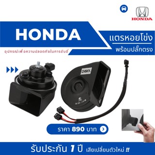 แตรหอยโข่ง CHSKY ปลั๊กตรงรุ่น TOYOTA HONDA FORD **รับประกัน 1 ปี**