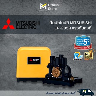 ปั๊มอัตโนมัติ MITSUBISHI EP-205R แรงดันคงที่