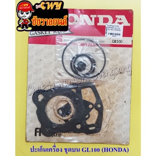 ปะเก็นเครื่องชุดบน GL100 (HONDA) (4100)