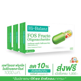 [ผลิตภัณฑ์ดูแลระบบขับถ่าย] Hi-Balanz FOS FructoOligosaccharides เอฟโอเอส ฟรุคโตโอลิโกแซคคาไรด์ 3 กล่อง รวม 90 แคปซูล