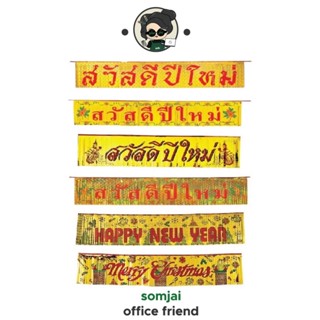 [สินค้าเทศกาล] Somjai Selected ป้ายตกแต่ง อวยพรปีใหม่ สวัสดีปีใหม่ ตกแต่งปีใหม่ ตกแต่งคริสต์มาส XMas ตกแต่งเทศกาล