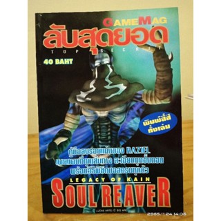 GameMag ลับสุดยอด SOUL REAVER พิมพ์สี่สีทั้งเล่ม (หายาก) //มือสอง