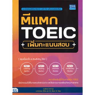 หนังสือ ตีแตก TOEIC เพิ่มคะแนนสอบ ผู้แต่ง สุวัฒน์ ธาดาวุธ สนพ.Infopress หนังสือคู่มือเรียน คู่มือเตรียมสอบ