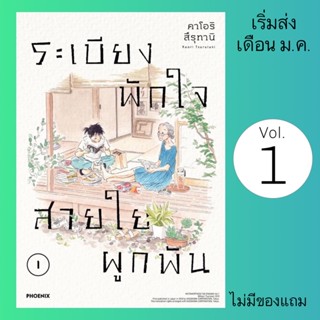 MG ระเบียงพักใจ สายใยผูกพัน เล่ม 1