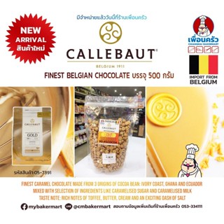 Callebaut "Gold" caramel chocolate 30.4% ขนาด 500 g. (05-7391-31)