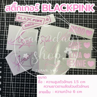 #สติ๊กเกอร์BLACKPINK สติ๊กเกอร์ติดตกแต่ง [Lightstick Decal Stickers]