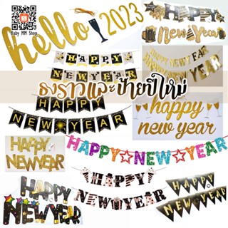 ธงราวและป้ายกระดาษ HAPPY NEW YEAR ป้ายปีใหม่ hello 2023