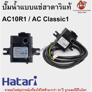 ปั๊มน้ำแบบแช่ AC10R1 (สายดิน) ฮาตาริแท้ Hatari ปั๊มน้ำพัดลมไอเย็น