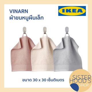 [พร้อมส่ง] VINARN - IKEA ผ้าขนหนู ผ้าผืนเล็ก ผ้าเช็ดมือ ผ้าเอนกประสงค์ ขนาด 30 x 30 ซม.