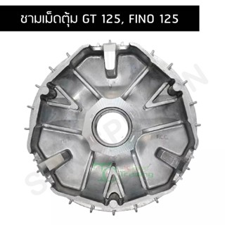 ชามเม็ดตุ้ม GT 125, FINO 125 G21307