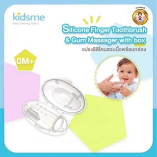 Kidsme แปรงซิลิโคนสวมนิ้ว พร้อมกล่อง