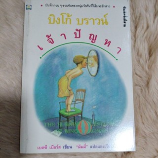 วรรณกรรมเยาวชน#บิงโก้บราวน์ เจ้าปัญหา (THE BURNING QUESTIONS OF BINGO BROWN)/