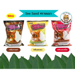 See Sand ซีแซน ทรายแมว ขนาด 5 ลิตร