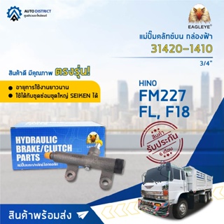 🚘 EAGLEYE แม่ปั๊มคลัทช์บน กล่องฟ้า 31420-1410  HINO FM227, FL, F18 3/4  จำนวน 1 ลูก 🚘