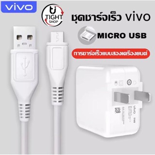 ชุดชาร์จเร็ว VIVO หัวชาร์จ+สายชาร์จ ของแท้ รับประกัน1ปี BY Tight.shop