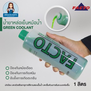 น้ำยาหล่อเย็นหม้อน้ำ FACTO Long Life GREEN COOLANT ขนาด 1L สีเขียว