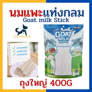 +นมแพะแท่งกลม+ Pet2go นมแพะ แท่งกลม ถุงใหญ่ 400 g นมแพะสติ๊ก Goat milk stick ขนมขัดฟันนมแพะสำหรับสุนัข