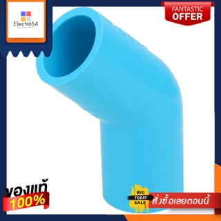 ท่อประปา ข้อต่อ ท่อน้ำ ท่อPVC ข้องอ 45-หนา SCG 1/2 นิ้ว สีฟ้า ELBOW 45 PVC SOCKET SCG 1/2" LITE BLUE