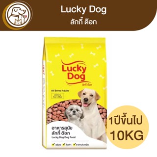 Lucky Dog อาหารสุนัข 10Kg