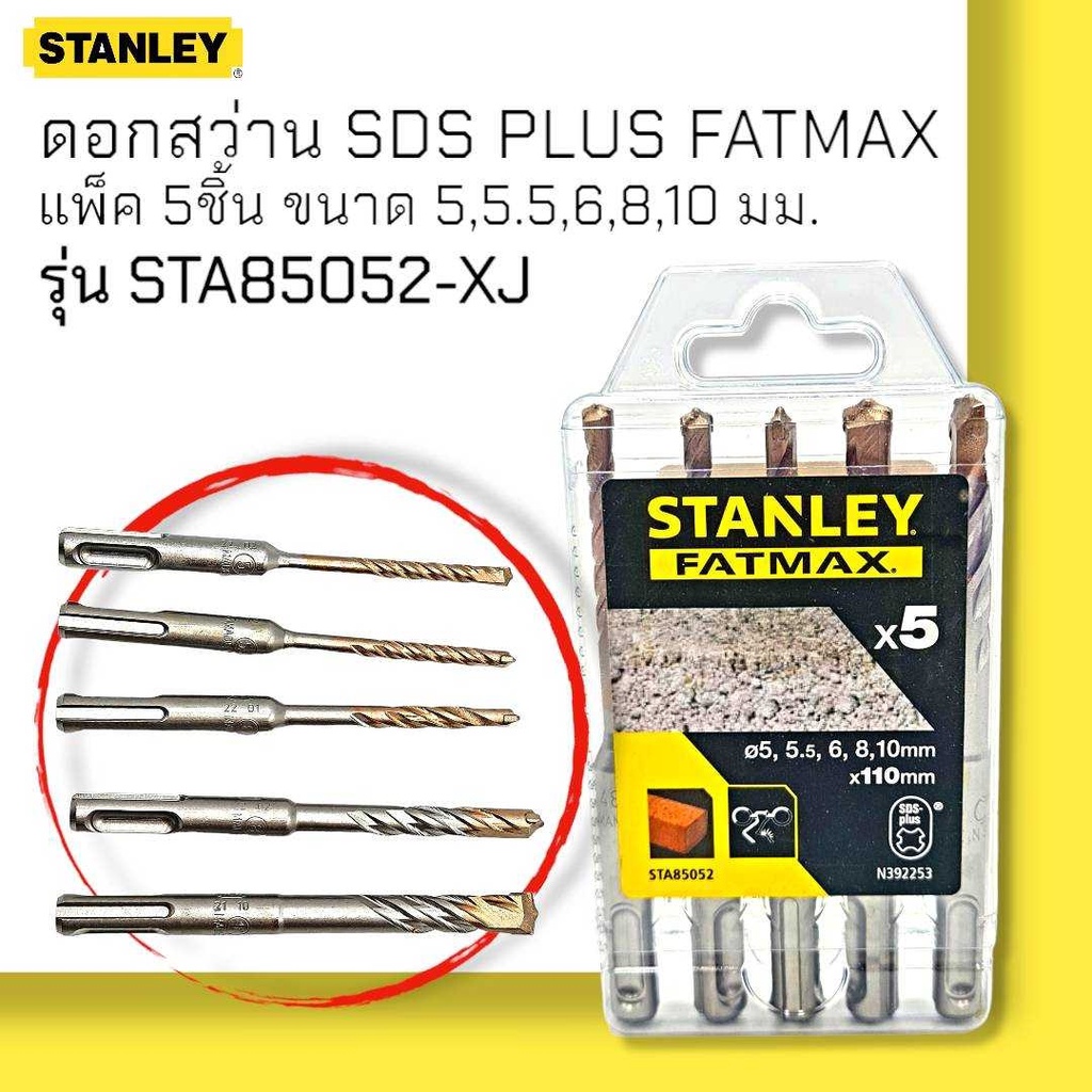 STANLEY STA85052-XJ ดอกสว่าน SDS PLUS FATMAX 5 ชิ้น ขนาด 5,5.5,6,8,10มม