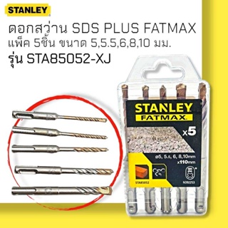 STA85052-XJ ดอกสว่าน SDS PLUS FATMAX 5 ชิ้น ขนาด 5,5.5,6,8,10มม