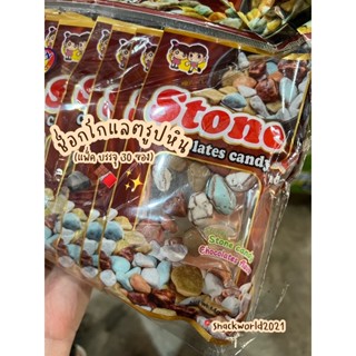 Chocolate Stone ช็อกโกแลตหิน🪨🍫✨(1 แพ็ค บรรจุ 30 ซอง) สุดฮิตตลอดกาล ขนมยุค 90