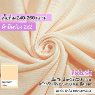 ผ้ายืด ผ้าร่อง 2x2 สีครีมพีช เนื้อTK หน้ากว้าง135 c.m. หนา 200 แกรม ยืดเยอะ ขายเป็นเมตร