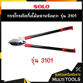 SOLO โซโล กรรไกรตัดกิ่งไม้ หลายจังหวะ รุ่น 3101 สามารถผ่อนแรงในการตัด ตัดกิ่งได้ถึง45 มิล