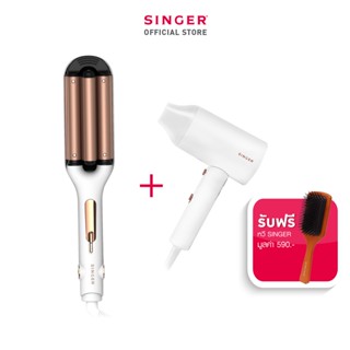 DUO SET Singer เครื่องทำผมลอน w curve + ไดร์เป่าผมซิงเกอร์ 1800w Hair Dryer แถมฟรี หวีไม้พรีเมียม