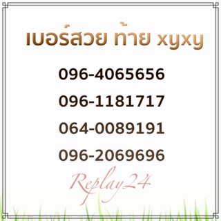 เบอร์สวยท้าย xyxy เบอร์ดี เบอร์นามบัตร