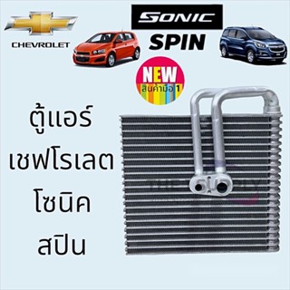 ตู้แอร์ เชฟโรเลต โซนิค สปิน Chevrolet Sonic Spin Evaporator คอยล์เย็น คอล์ย คอย