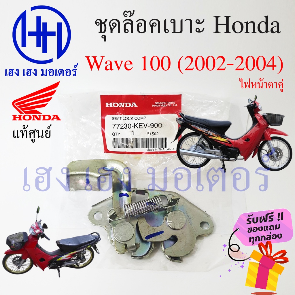 ชุดล๊อคเบาะ Wave 100 ฮอนด้า เวฟ100  77230-KEV-900 Honda Wave100 ตัวล๊อคเบาะ ฮอนด้าเวฟ ที่ล๊อคเบาะ แป