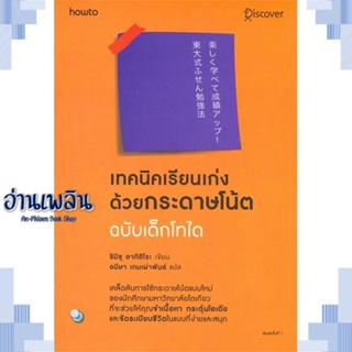 หนังสือ เทคนิคเรียนเก่งด้วยกระดาษโน้ต ฉ.เด็กโทได ผู้แต่ง  -  สนพ.อมรินทร์ How to หนังสือจิตวิทยา การพัฒนาตนเอง