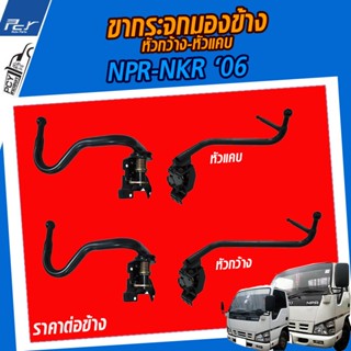 ขากระจกมองข้าง หัวกว้าง-หัวแคบ ISUZU NPR-NKR 06