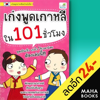 เก่งพูดเกาหลีใน 101 ชั่วโมง | Life Balance ทีมวิชาการ Life Balance