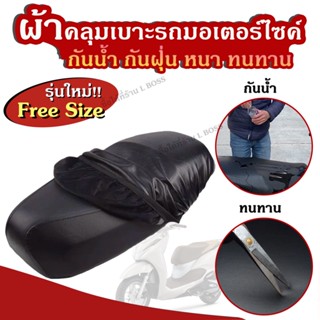 [พร้อมส่ง] ผ้าคลุมเบาะรถจักรยานยนต์ ผ้าคลุมมอเตอร์ไซค์ ผ้าคล…