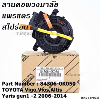 ANTA ายแพรแตร/ลานคอพวงมาลัย/สไปร่อน TOYOTA Vigo,Vios,Altis ,Yaris gen1 -2 2006-2017 มาตฐาน OEM  รับประกันคุณภาพสินค้า