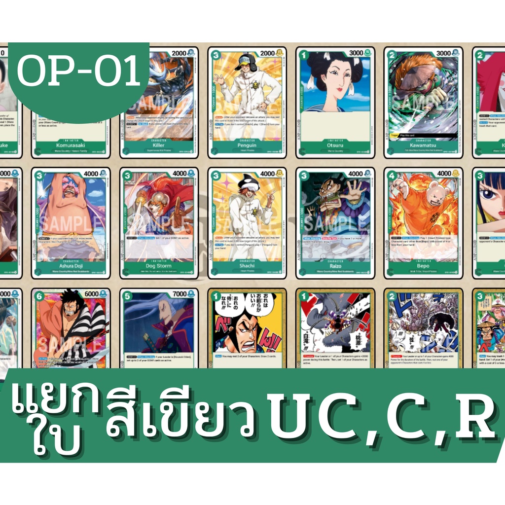 [แยกใบ-ชุด] One Piece Card Game วันพีชการ์ดเกม [OP-01] ระดับ UC C สีเขียว