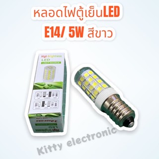 หลอดไฟตู้เย็น LED แสงขาว 5W แบบเกลียวกลาง รุ่น E14 หลอดประหยัดไฟ #ตู้เย็น #หลอดไฟตู้เย็น #LED #หลอดไฟ