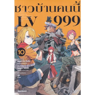 Se-ed (ซีเอ็ด) : หนังสือ การ์ตูนมังงะ ชาวบ้านคนนี้ LV999 เล่ม 10