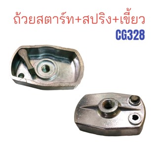 ถ้วยสตาร์ท+สปริง+เขี้ยว CG328 อะไหล่เครื่องตัดหญ้า เครื่องพ่นยา (01-0525)