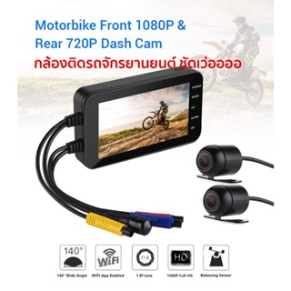 กล้องติดรถจักรยานยนต์ กล้องมอเตอร์ไซค์ Motorcycle Camera DVR Motor Dash Cam MT-003 คมชัด HD 1080P 140องศา หน้า หลัง