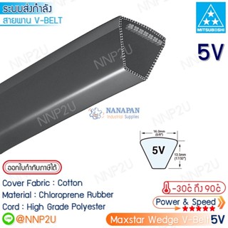 MITSUBOSHI สายพานมิตซูโบชิ 5V1180 5V1250 5V1320 5V1400 5V1500 5V1600 5V1700 5V1800 5V1900 5V2000 5V2120 5V2240 5V2360