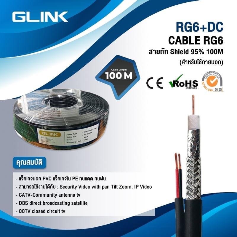 สาย RG6+Power 100M GLINK