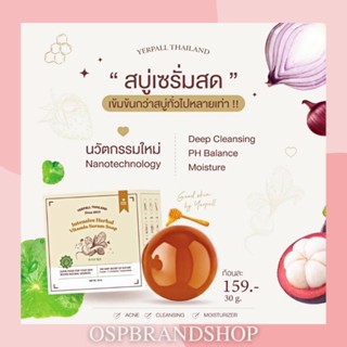 YERPALL สบู่เซรั่มสด สูตรอ่อนโยน ลดสิวอักเสบ สิวผด รอยสิว ฆ่าเชื้อแบคทีเรีย ขนาด 30g.